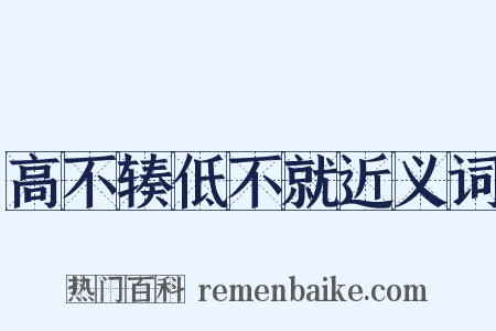 高不辏低不就近义词是什么意思的图片